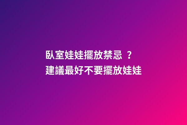 臥室娃娃擺放禁忌？建議最好不要擺放娃娃